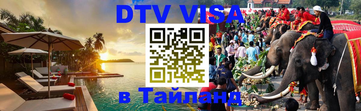 Стоимость и условия DTV визы — оформление в Таиланд под ключ - 05.10.2025 