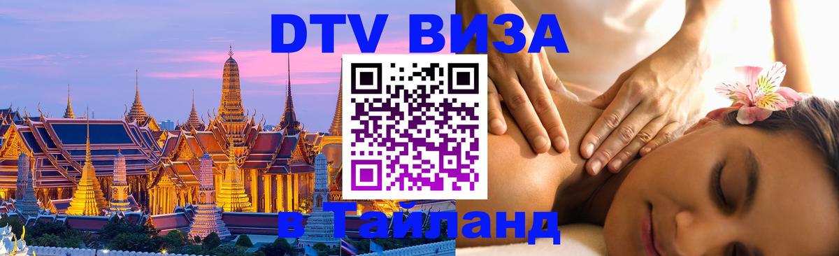 DTV Visa Thailand — прайс и условия, виза без дополнительных документов - 