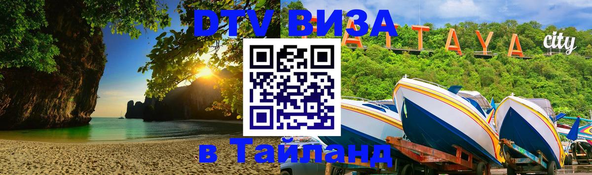 Купить DTV визу в Таиланд 